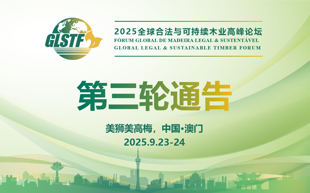 2025全球合法与可持续木业高峰论坛(GLSTF 2025)第三轮通告