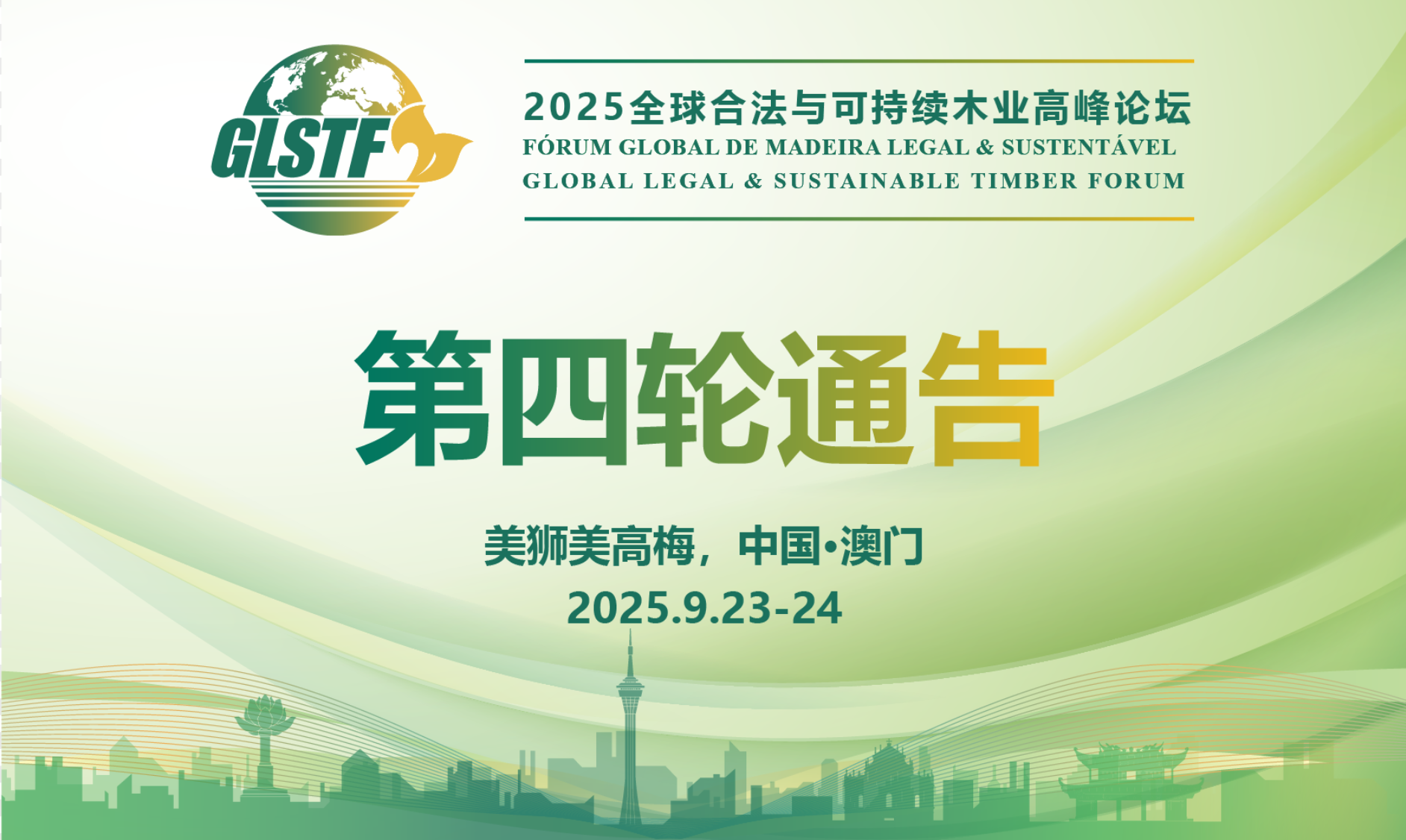 2025全球合法与可持续木业高峰论坛(GLSTF 2025)第四轮&最后一轮通告