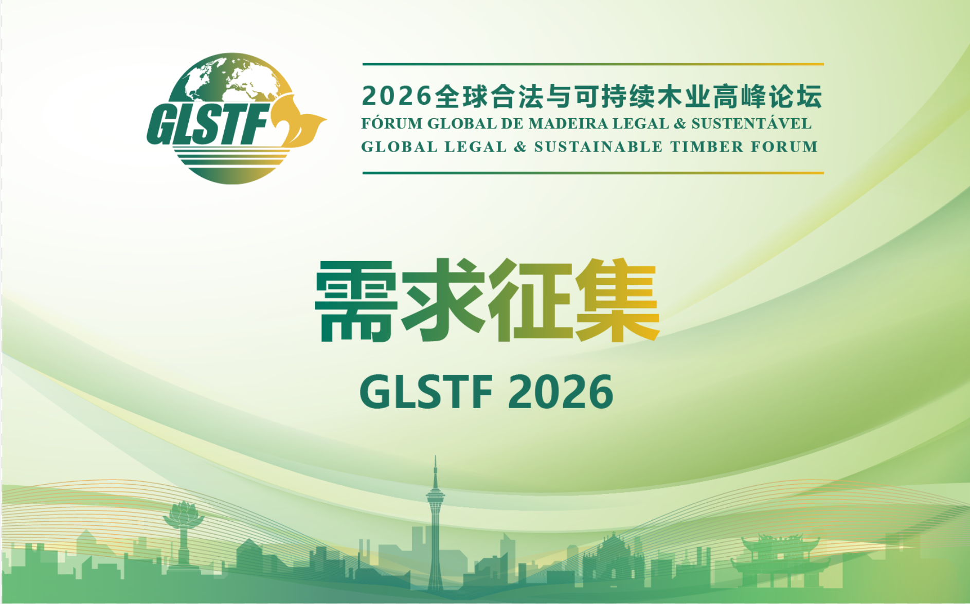 邀您建言，共绘未来——GLSTF 2026需求征集启动