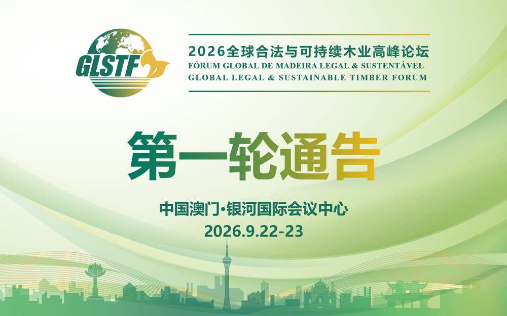 2026全球合法与可持续木业高峰论坛(GLSTF 2026)第一轮通告